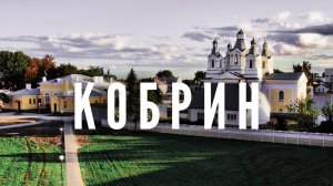 Коттедж в Кобрине