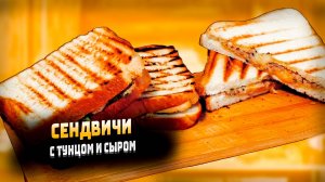 Как приготовить сэндвич из тунца с сыром на завтрак