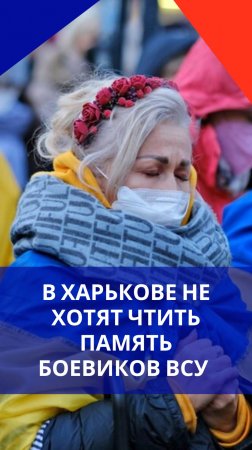 В Харькове всем всё равно на погибших боевиков ВСУ: сорвалась акция «Минута молчания»