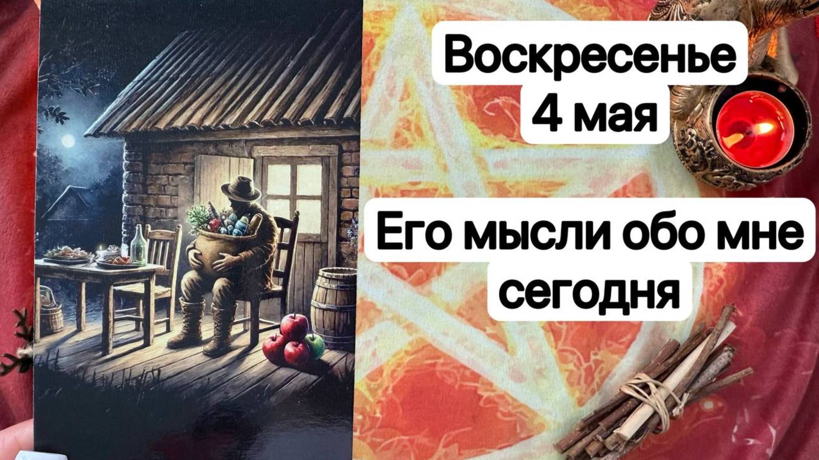ВОСКРЕСЕНЬЕ 4 МАЯ🌷. ЕГО МЫСЛИ ОБО МНЕ СЕГОДНЯ. Онлайн таро расклад. Гадание онлайн. Tarot