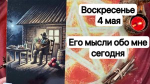 ВОСКРЕСЕНЬЕ 4 МАЯ🌷. ЕГО МЫСЛИ ОБО МНЕ СЕГОДНЯ. Онлайн таро расклад. Гадание онлайн. Tarot