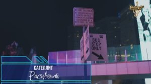 Сателлит - Расцветай