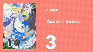 Салатник чудаков 3 серия (аниме-сериал, 2024)