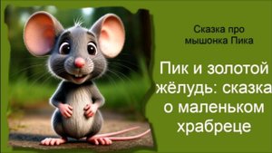 Сказка про мышонка Пика / Пик и золотой жёлудь / Аудиосказки / Сказки на ночь