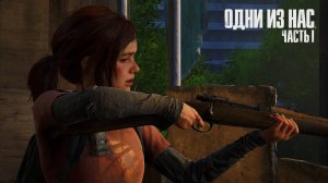 The last of us part 1 #5 За кулисами Отеля