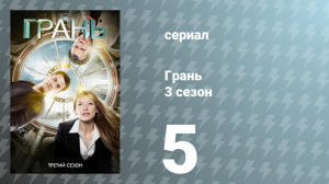 Грань 3 сезон 5 серия «Янтарь 31422» (сериал, 2010)