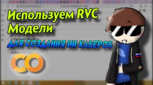 ИСПОЛЬЗУЕМ RVC МОДЕЛИ ДЛЯ СОЗДАНИЯ ИИ КАВЕРОВ | Stp2491