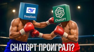 DeepSeek УНИЧТОЖИЛ ChatGPT?  Cравнение, которое вы должны увидеть!