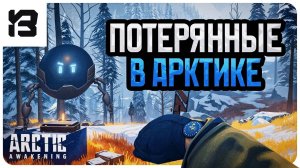 ПОТЕРЯНЫНЕ В АРКТИКЕ | Arctic Awakening | DEMO