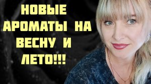 ПРОДОЛЖЕНИЕ АРОМАТНОЙ РАСПАКОВКА!!! ТАКИЕ НЕДОРОГИЕ НО МЕГА КРУТЫЕ АРОМАТЫ!!! 🔥