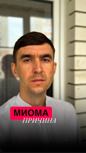 Причина МИОМЫ. Откуда возникает и как убрать‼️