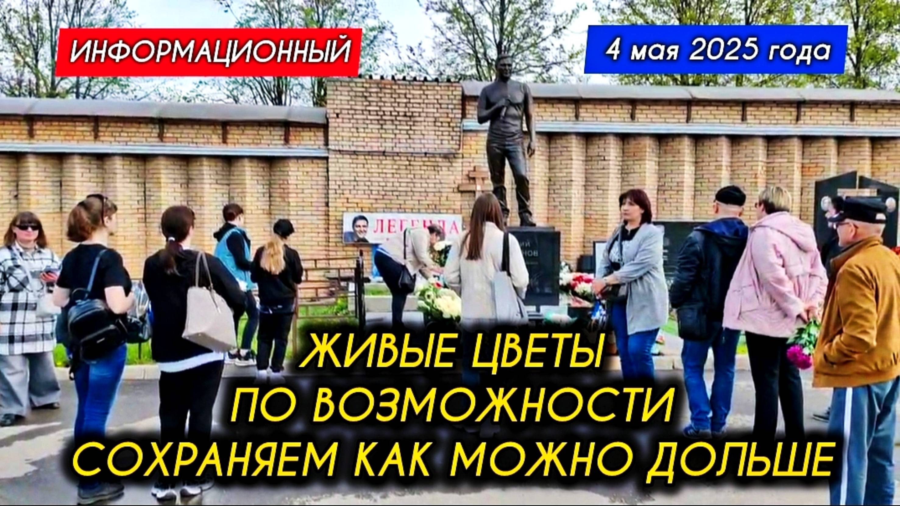последние новости на могиле Юрия шатунова / Троекуровское кладбище 4 мая 2025 года