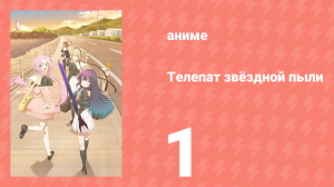 Телепат звёздной пыли 1 серия (аниме-сериал, 2023)