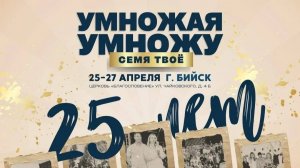 Сергей Сенокосов / 3 день Юбилейная конференция "УМНОЖАЯ УМНОЖУ" семя твое / 25 ЛЕТ / 27.04.2025