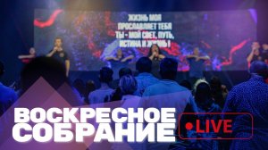 Воскресное служение 04.05.2025