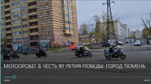 МОТОПРОБЕГ В ЧЕСТЬ 80 ЛЕТИЯ ПОБЕДЫ. ГОРОД ТЮМЕНЬ/