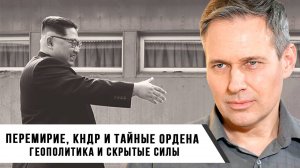 Александр Артамонов | Перемирие, КНДР и тайные ордена Геополитика и скрытые силы
