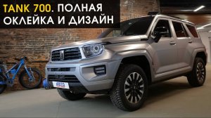 Tank 700. Полная оклейка и дизайн