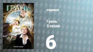 Грань 3 сезон 6 серия «6955 кГц» (сериал, 2010)