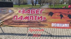 Забег памяти