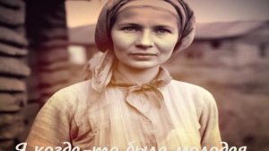 Я когда-то была молодая..