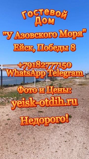 ЕЙСК 2025: ОТЕЛЬ, ЖИЛЬЕ, ГОСТЕВОЙ ДОМ У МОРЯ