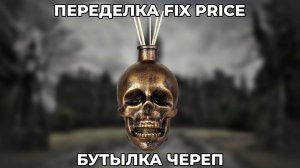 ПЕРЕДЕЛКА ФИКС ПРАЙС | БУТЫЛКА ЧЕРЕП | АРОМАДИФФУЗОР | DIY
