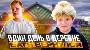 ОДИН ДЕНЬ В ДЕРЕВНЕ. БАТЯ ПРИЕХАЛ