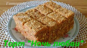 Торт Ночь любви. Торт из заварного теста на меду со сгущенкой. Готовим с Оксаной Валерьевной.