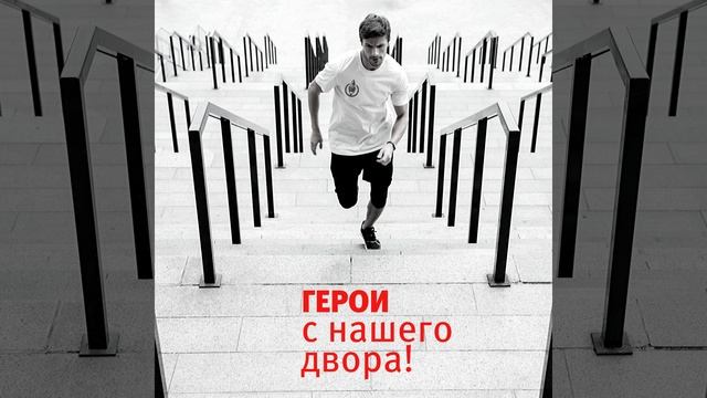 Герои с нашего двора! смотреть онлайн