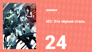 М3: Эта чёрная сталь 24 серия (аниме-сериал, 2014)
