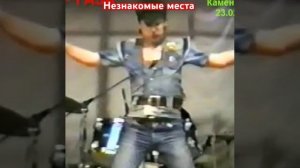 Сектор газа. Незнакомые места.