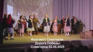 Театр песни " Вересковый Мед" г.Славгород, Музыкальный Спектакль "Дорога Победы" Фрагмент 2.