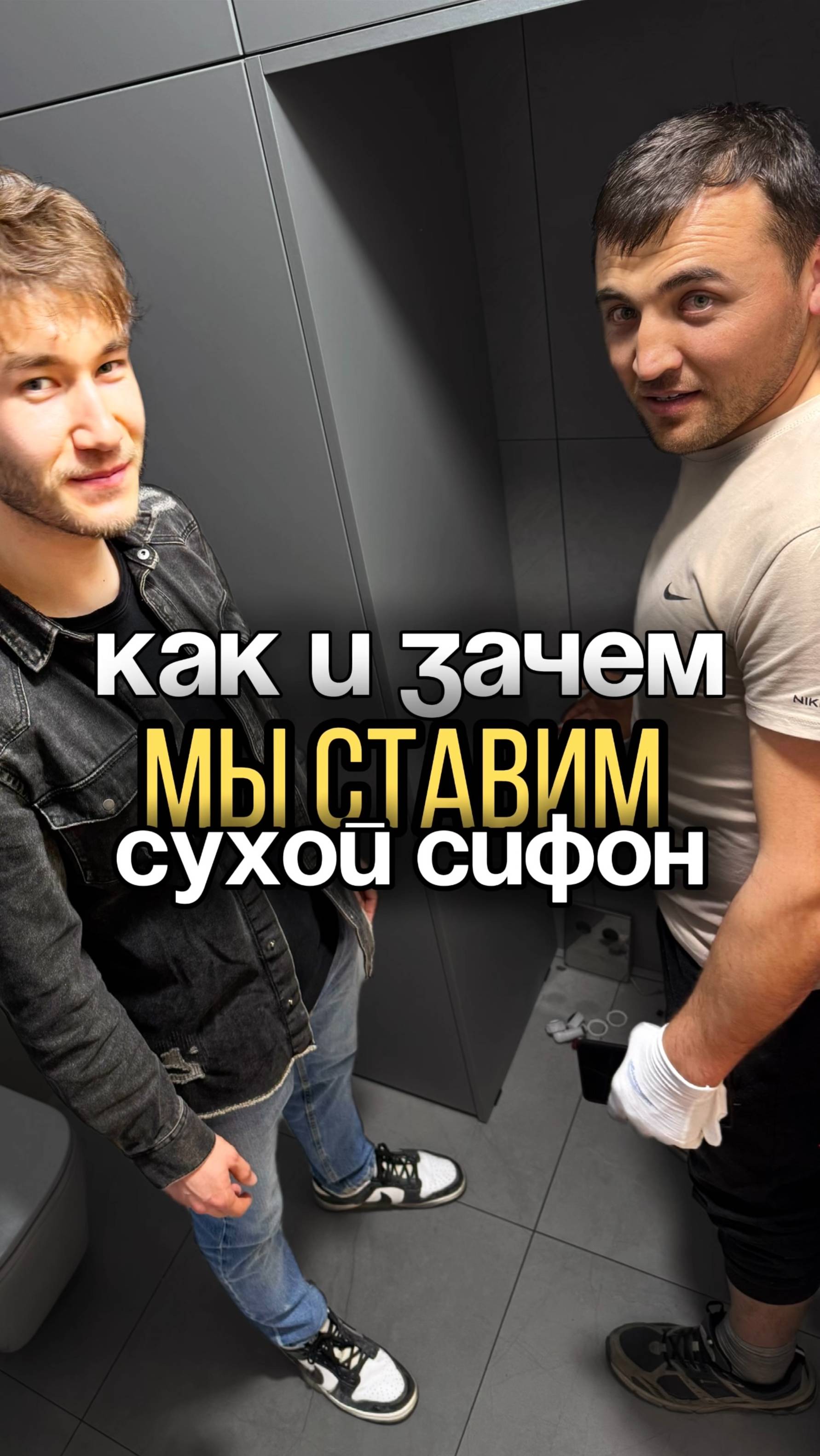 Про сухой сифон 🧺