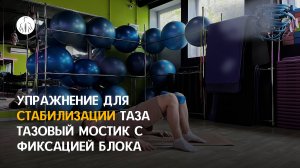 Упражнение для стабилизации таза (Тазовый мостик с фиксацией блока)