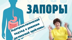 Запоры: Эндокринологический подход к решению деликатной проблемы 💆♀️