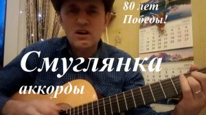 Смуглянка песня под гитару