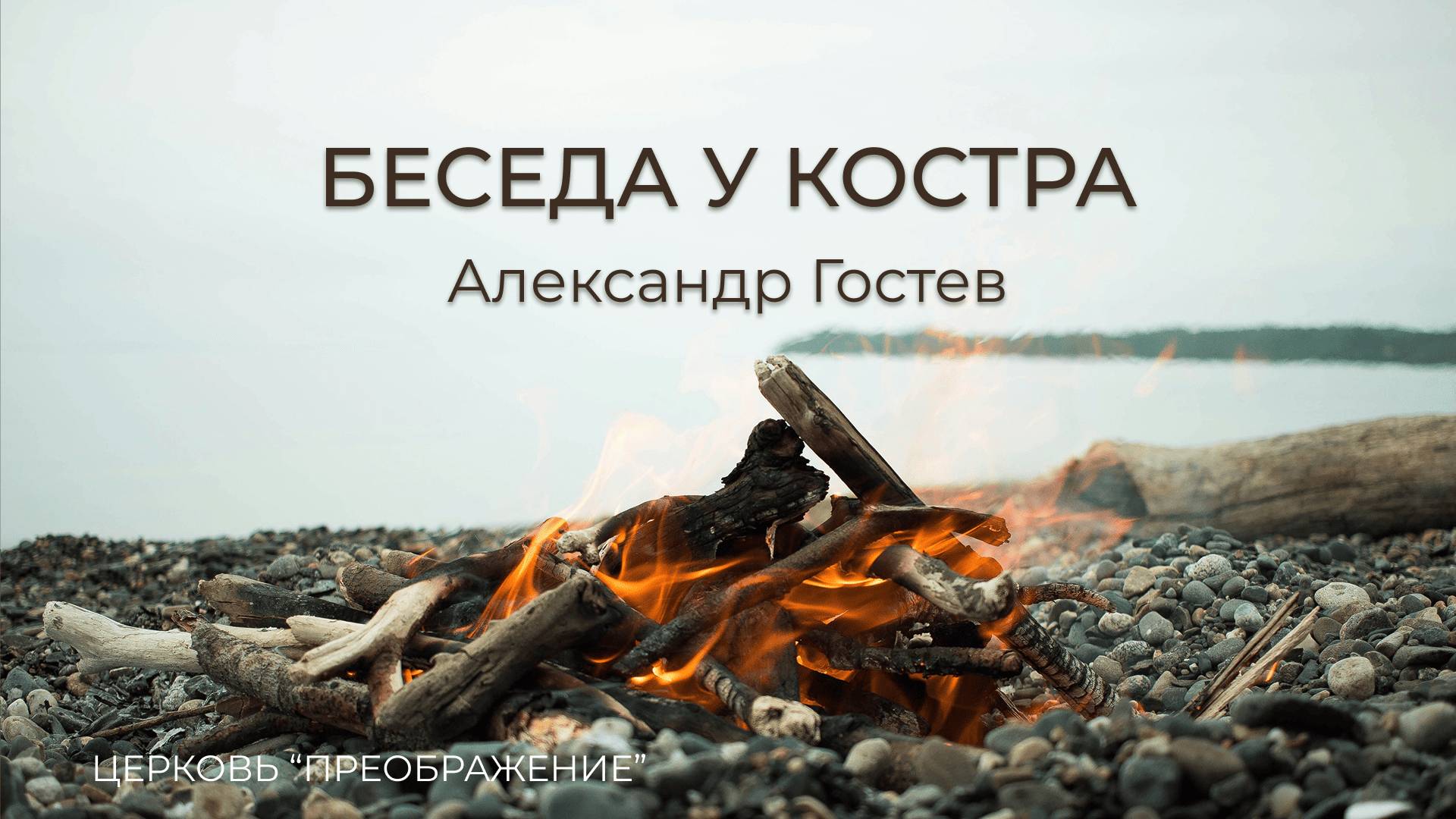 Богослужение 04.05.25 / Проповедует Александр Гостев / ц. "Преображение"