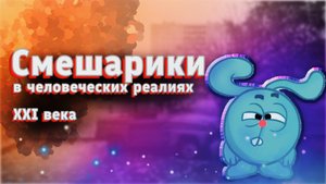 Пилотная серия.
Смешарики в человеческих реалиях XXI Эпизод первый.