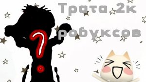 ТРАТА 2К РОБУКСОВ!Я ТАК РАДААА)))