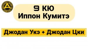 9 Кю Иппон Кумитэ: Джодан Укэ + Джодан Цки