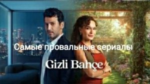 ТОП - 10 самых провальных турецких сериалов сезона 2024-2025