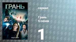 Грань 5 сезон 1 серия «Разделитель мыслей Модель №11» (сериал, 2012)