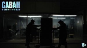 «Саван»
Трейлер