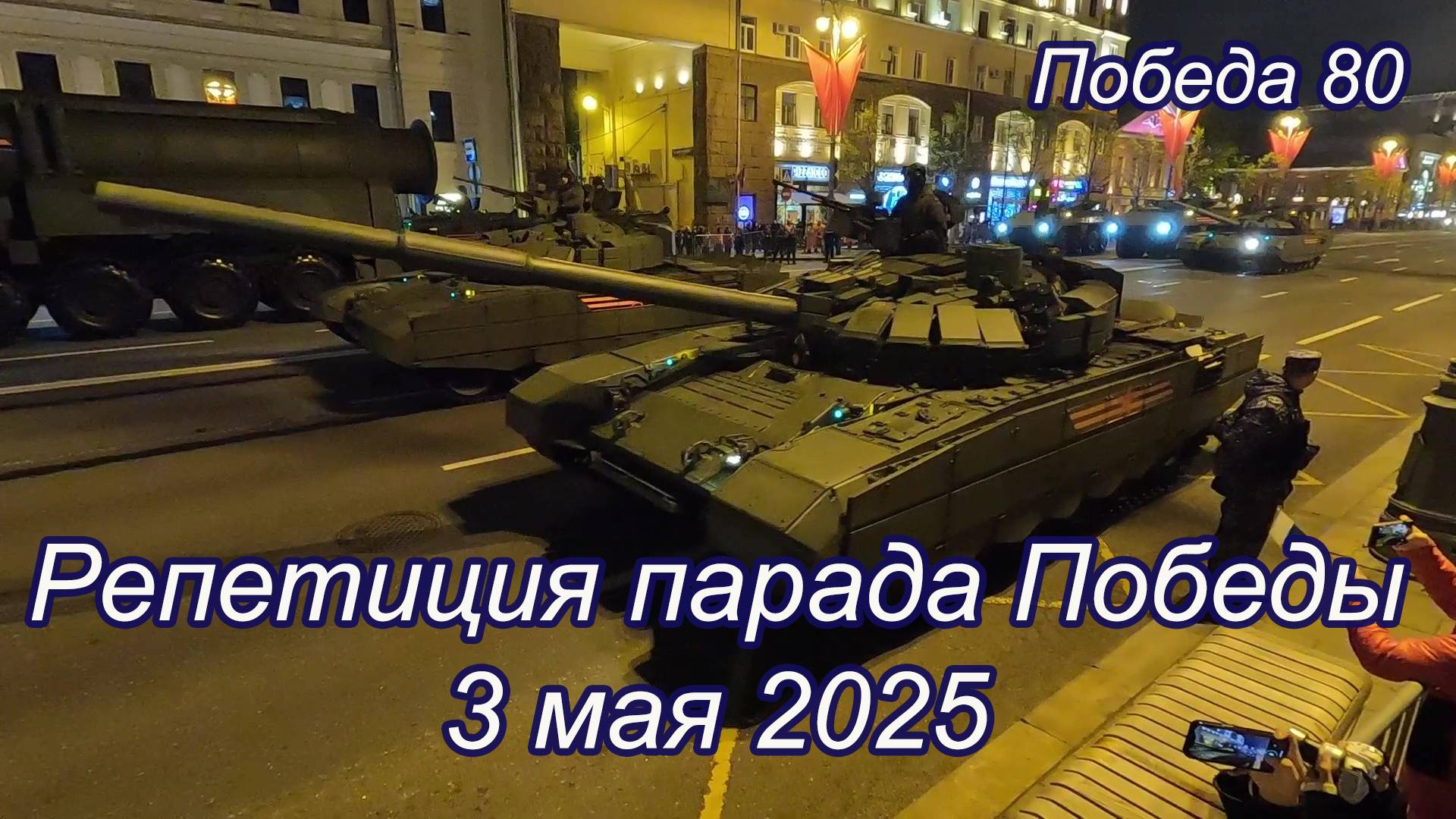Репетиция парада Победы 3 мая 2025, Техника , Москва, Тверская. #Москва  #ПарадПобеды #РоссияМосква