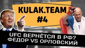 Емельяненко vs Орловский | UFC возвращается в Россию! | Бивол vs Бетербиев | UFS 314 | Пётр Ян 🔊