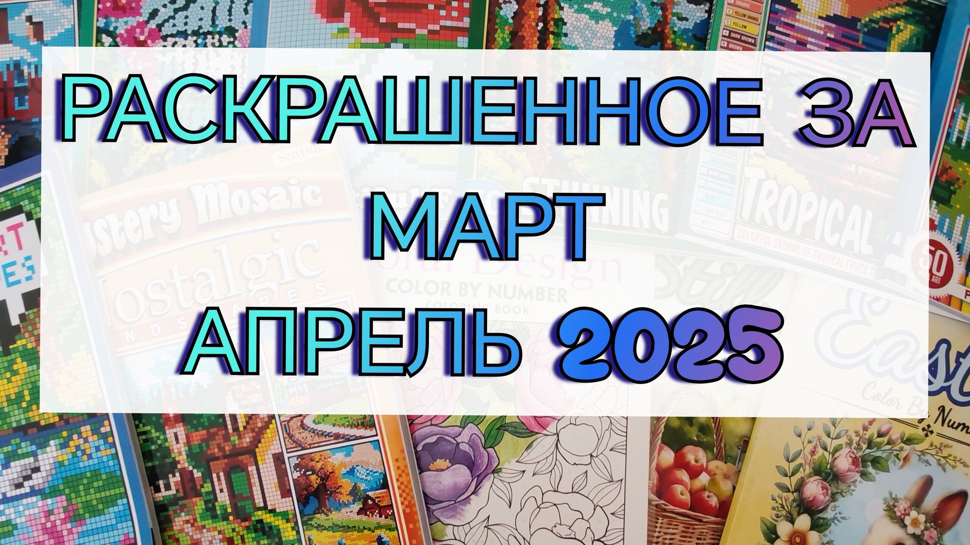 ❤️Раскрашенные странички за Март и Апрель 2025🔆 смотреть онлайн