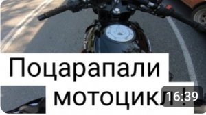 Мотобудни День#24. Поцарапали мотоцикл