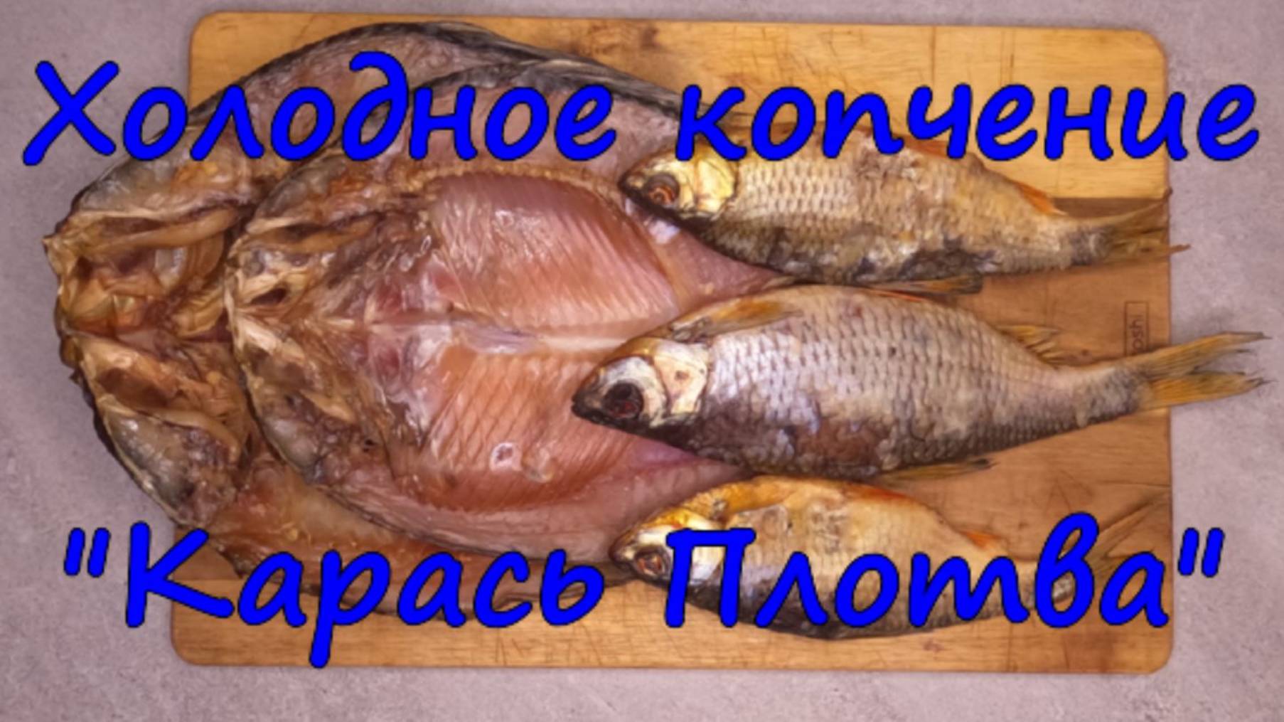 Холодное копчение. "Карась, Плотва".