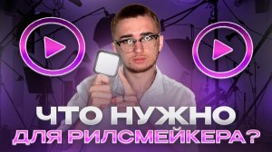 Что нужно для работы ВИДЕОМЕЙКЕРА?